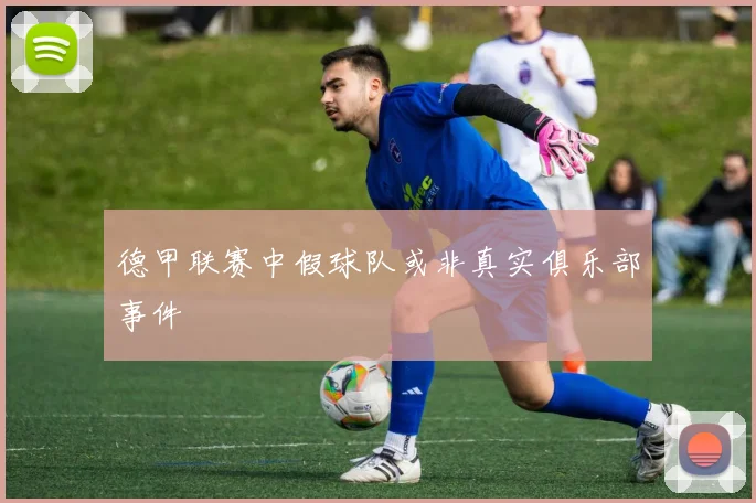 德甲联赛中假球队或非真实俱乐部事件