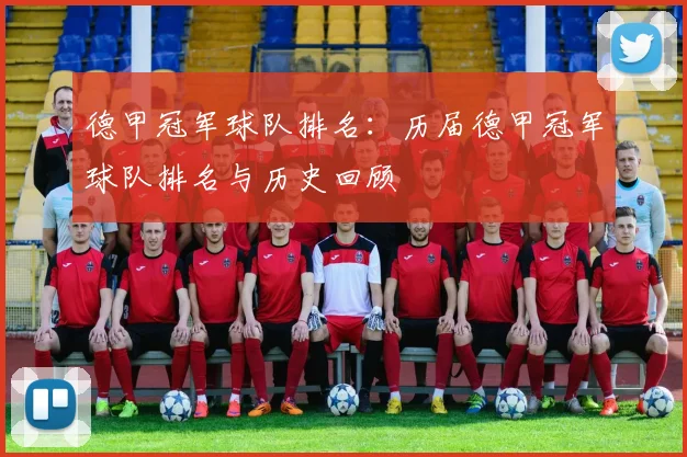 德甲冠军球队排名：历届德甲冠军球队排名与历史回顾