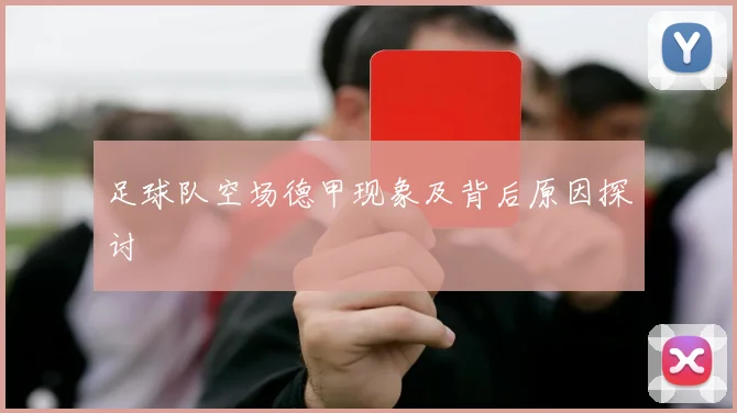 足球队空场德甲现象及背后原因探讨