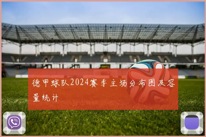 德甲球队2024赛季主场分布图及容量统计