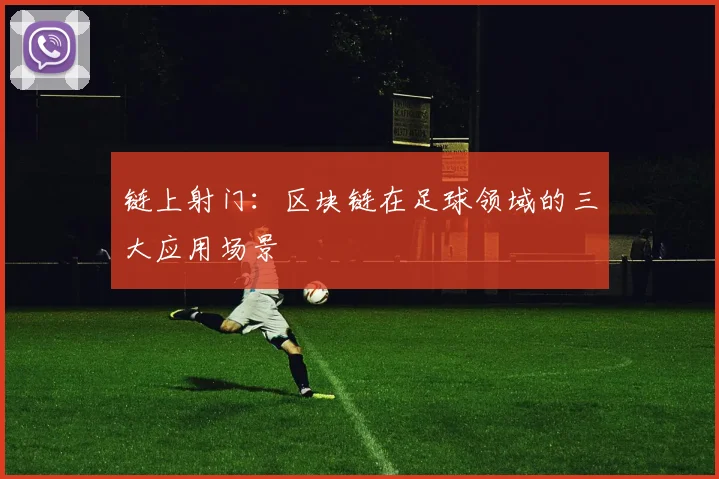 链上射门:区块链在足球领域的三大应用场景