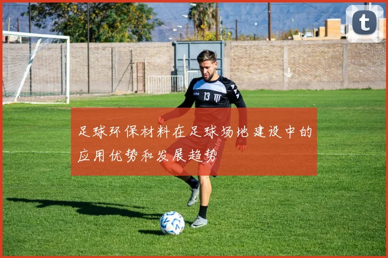 足球环保材料在足球场地建设中的应用优势和发展趋势