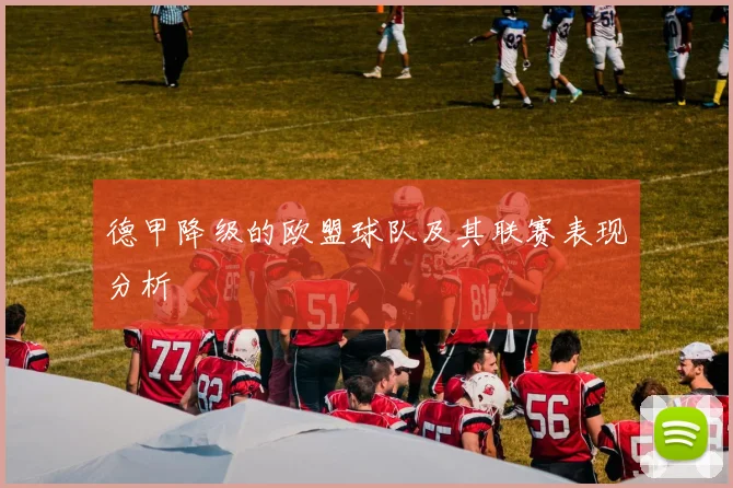 德甲降级的欧盟球队及其联赛表现分析