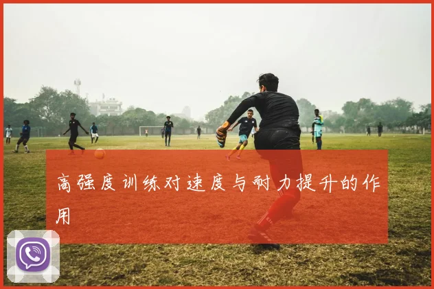高强度训练对速度与耐力提升的作用