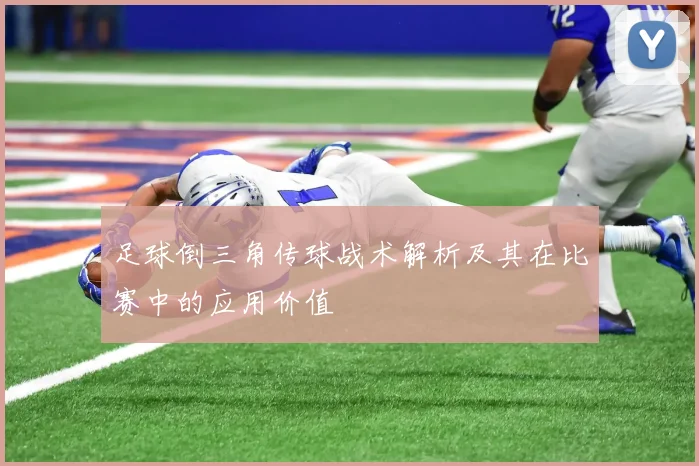 足球倒三角传球战术解析及其在比赛中的应用价值