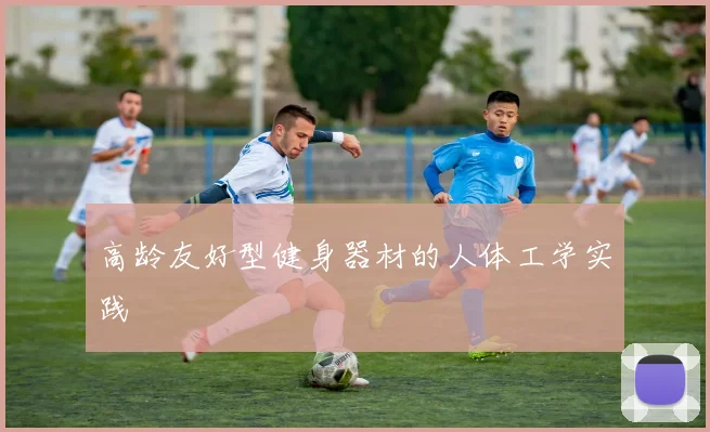 高龄友好型健身器材的人体工学实践