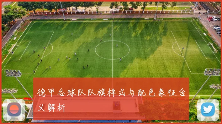 德甲各球队队旗样式与配色象征含义解析