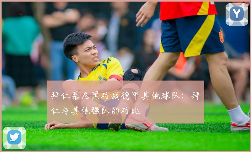 拜仁慕尼黑对战德甲其他球队：拜仁与其他强队的对比