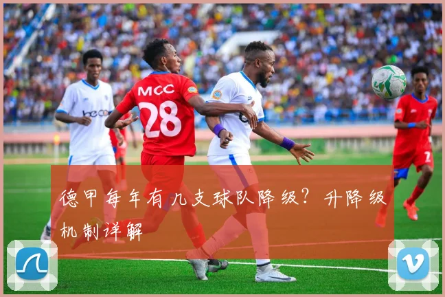 德甲每年有几支球队降级？升降级机制详解