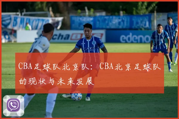CBA足球队北京队：CBA北京足球队的现状与未来发展