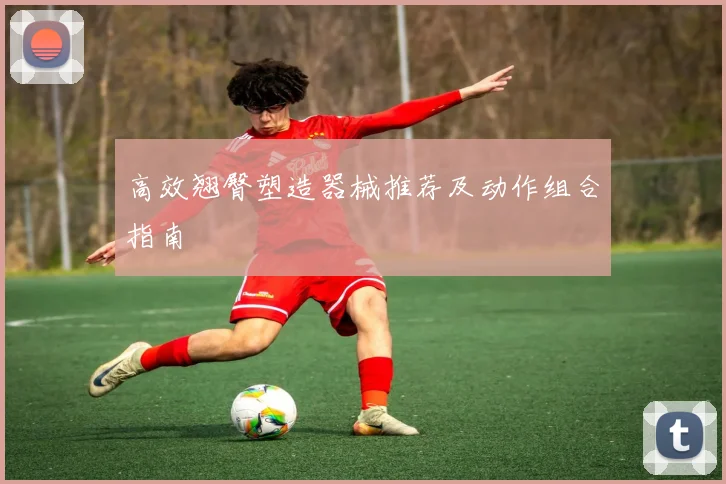 高效翘臀塑造器械推荐及动作组合指南