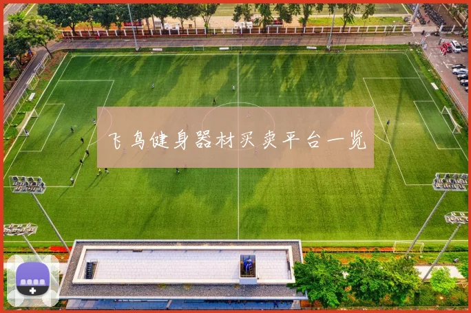 飞鸟健身器材买卖平台一览