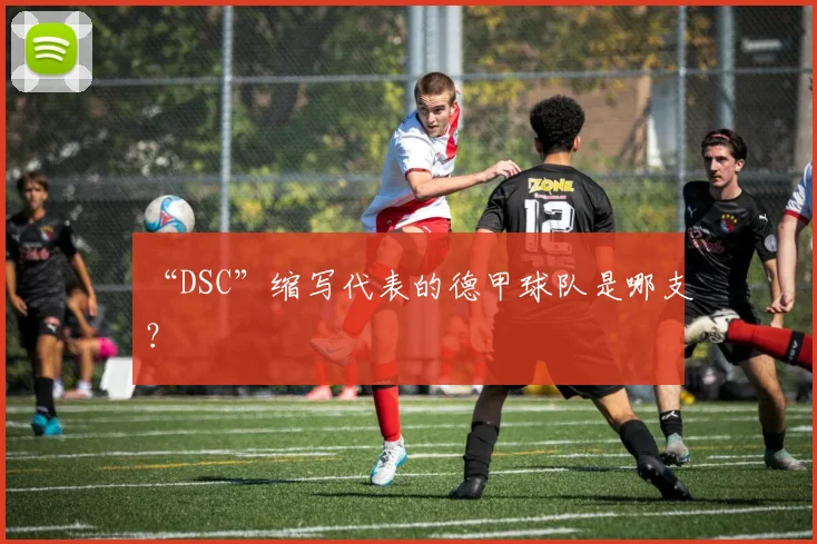 “DSC”缩写代表的德甲球队是哪支？